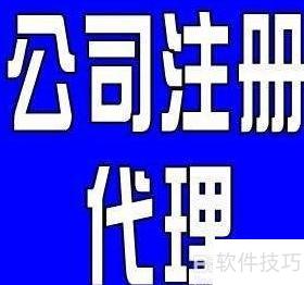 企業(yè)注冊代理服務(wù)全攻略 關(guān)鍵注意事項(xiàng)與風(fēng)險防范